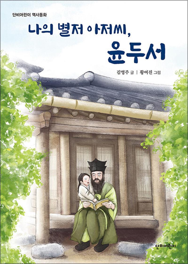 사이먼북스 [사이먼북스] 나의 별저 아저씨 윤두서 (단비어린이 역사동화)