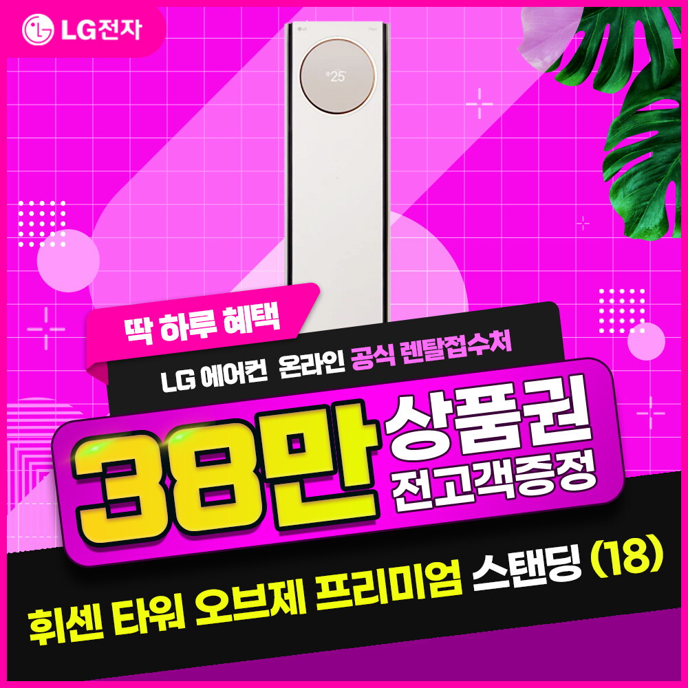 [렌탈]LG전자 [렌탈] LG 휘센 타워에어컨 (18) 오브제 프리미엄 카밍 베이지 FQ18PCNBA1/60개월 의무사용