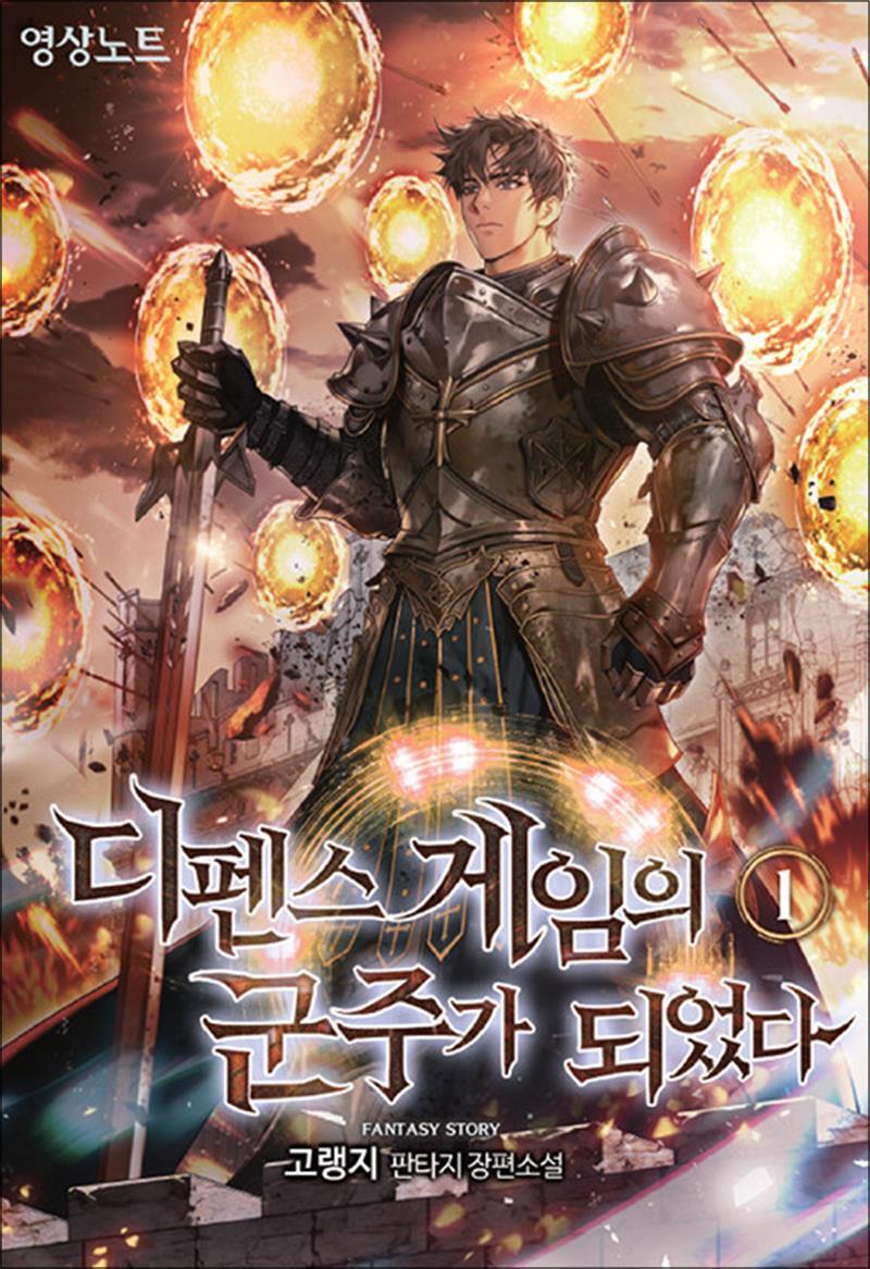 온누리북스 [온누리북스] 디펜스 게임의 군주가 되었다 1 권 소설 책