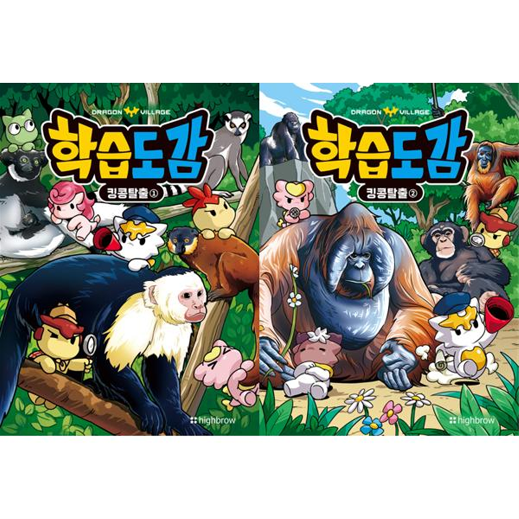 하이브로 하이브로 [하이브로(주)] 어린이 학습만화 드래곤빌리지 학습도감 킹콩탈출 1-2 세트 (전2권) -