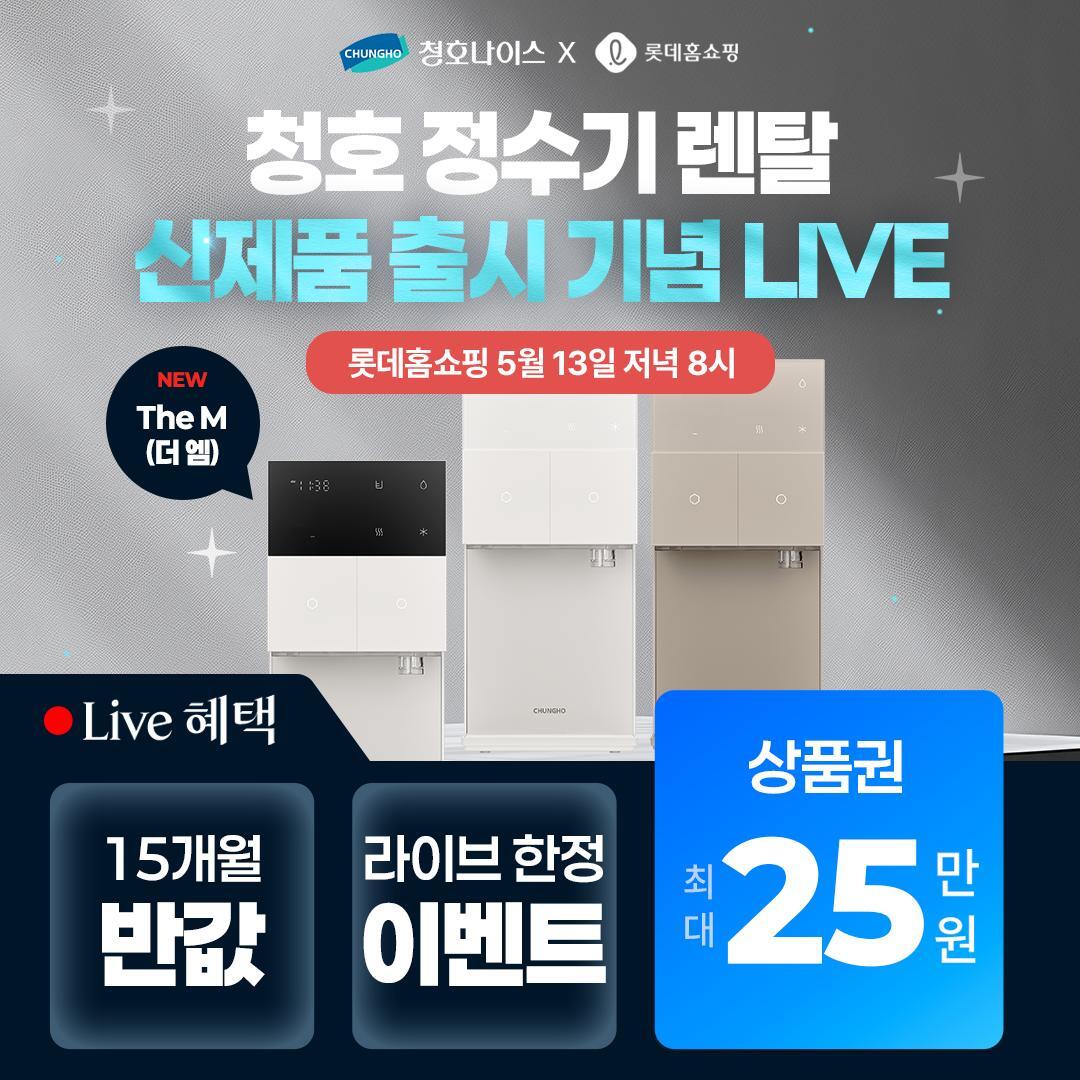 [렌탈]청호나이스 [THE M 신제품 라이브 한정혜택] 청호나이스 정수기 렌탈 최대 25만원 상품권 증정+최대 15개월 렌탈료 반값 할인까지/72개월 의무사용