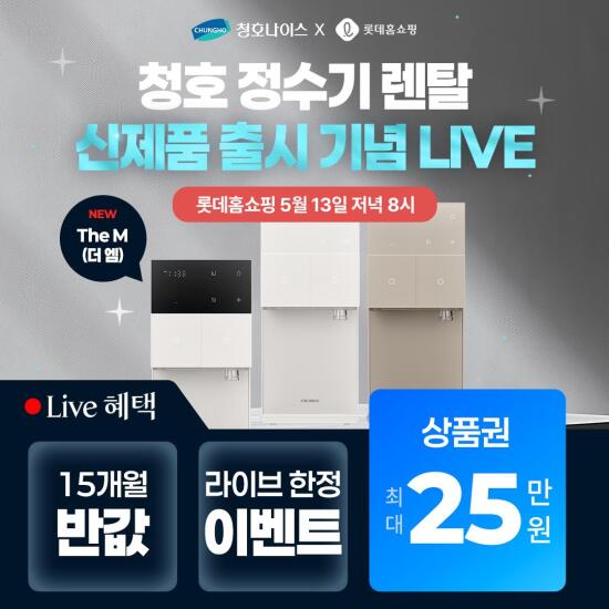 [청호나이스][THE M 신제품 라이브 한정혜택] 청호나이스 정수기 렌탈 최대 25만원 상품권 증정+최대 15개월 렌탈료 반값 할인까지