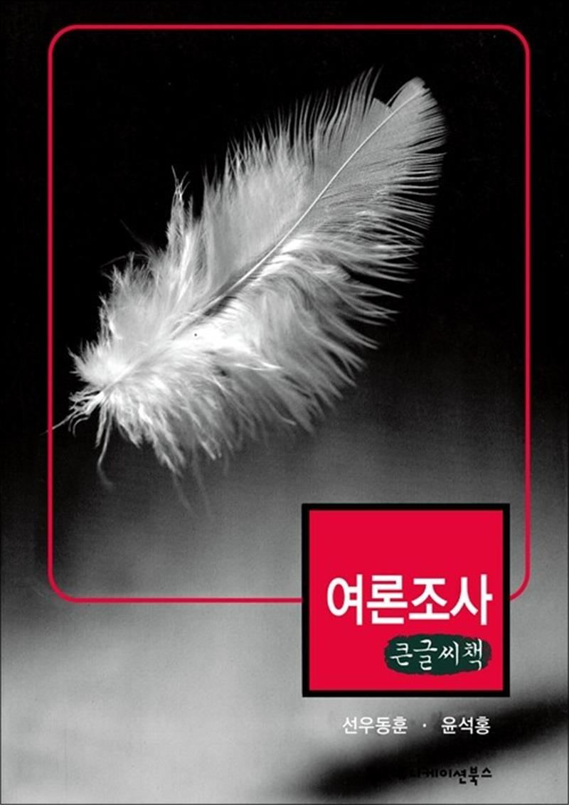 팝북 [팝북] [큰글자도서] 여론조사