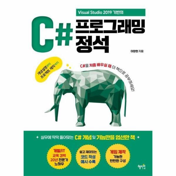 피오르드 Visual Studio 2019 기반의 C# 프로그래밍 정석 (Visual Studio 2019 기반의)