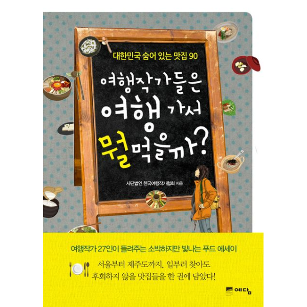 웅진북센 여행작가들은 여행 가서 뭘 먹을까 대한민국 숨어 있는 맛집 90