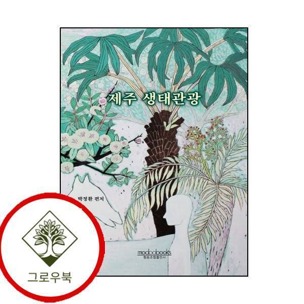 그로우북 제주 생태관광 제주생태관광 스테디셀러