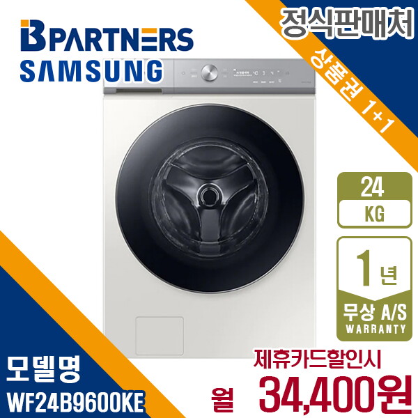 [렌탈]삼성전자 [렌탈] 삼성 비스포크 그랑데 세탁기 24kg 올인원컨트롤 WF24B9600KE 월47400원 5년약정/60개월 의무사용