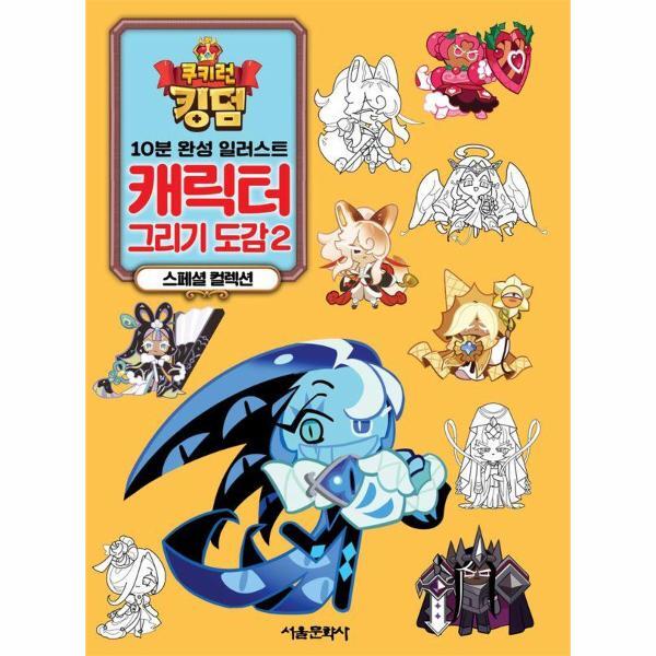 월드북 쿠키런 킹덤 캐릭터 그리기 도감 2 - 10분 완성 일러스트, 스페셜 컬렉션