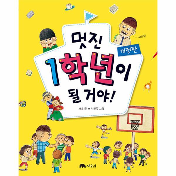 북스토어 멋진 1학년이 될 거야! : 1학년 담임 삐뽀 선생님이 들려주는 학교생활 안내