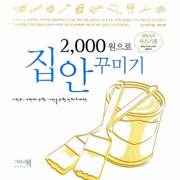 그리고책 웅진북센 2000원으로 집안 꾸미기
