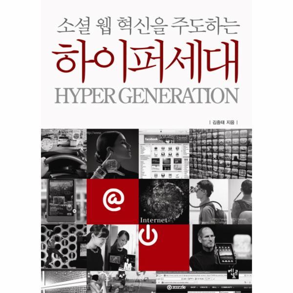 멘토르출판사 웅진북센 소셜 웹 혁신을 주도하는 하이퍼세대