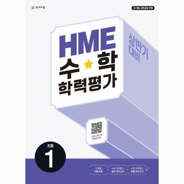 이노플리아 HME 수학 학력평가 문제집 상반기 1학년 (2024) (2022 개정 교육과정)
