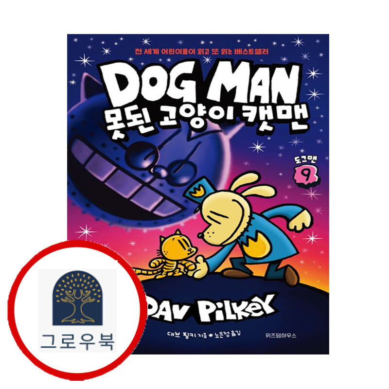 그로우북 도그맨 9 못된 고양이 캣맨 도그맨9못된고양이캣맨 스테디셀러
