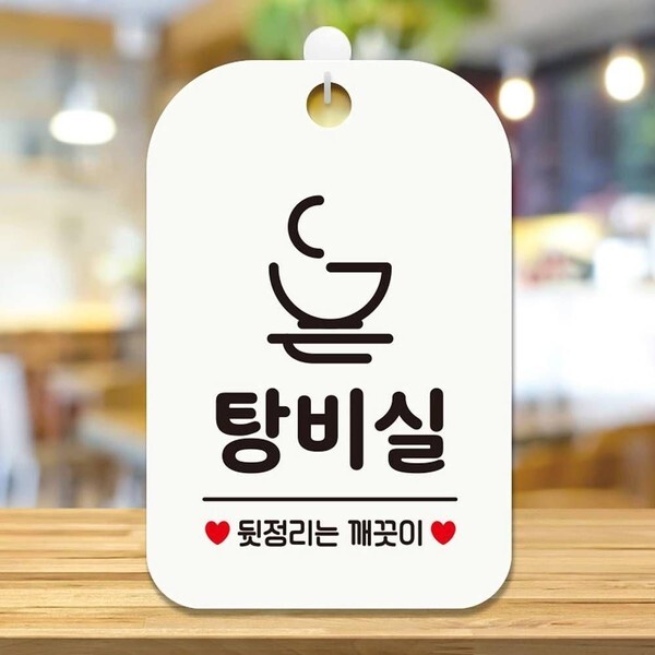 알티피아 [하프클럽/알티피아]뒷정리 는 매장 알림판 사각 안내판 탕비실 깨끗