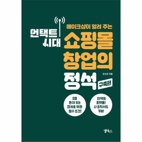 앱북스 월드북 언택트 시대 쇼핑몰 창업의 정석 : 구축편, 메이크샵이 알려 주는