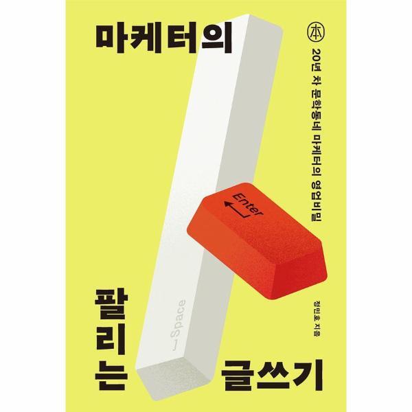 sbi(한국출판인회의) 이노플리아 마케터의 팔리는 글쓰기 - 20년 차 문학동네 마케터의 영업비밀