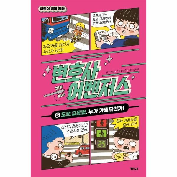 가나출판사 이노플리아 변호사 어벤저스 5 - 도로 교통법, 누가 가해자인가! (양장)