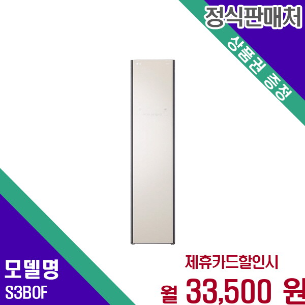 [렌탈]LG전자 LG 스타일러 오브제컬렉션 의류관리기 3벌 S3BOF 60개월 46500/60개월 의무사용