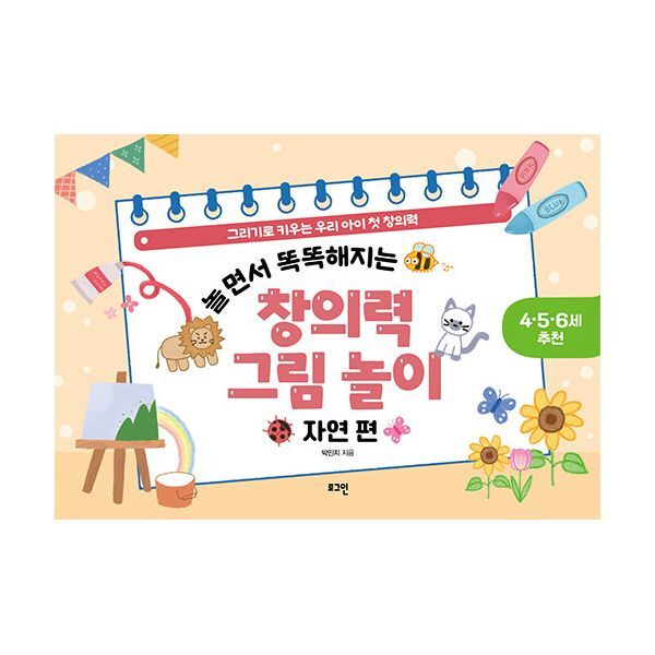 밀크북 놀면서 똑똑해지는 창의력 그림 놀이 : 자연 편  : 그리기로 키우는 우리 아이 첫 창의력