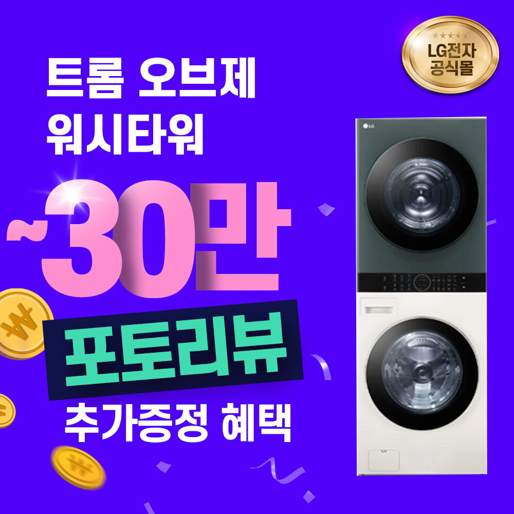 [렌탈]LG전자 [렌탈] LG 트롬 오브제컬렉션 워시타워 세탁25KG 건조21KG W21EGZ/72개월 의무사용