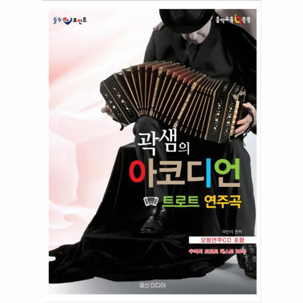 웅진북센 힐링포인트 곽샘의 아코디언 트로트 연주곡 추억의 트로트 벳베스트 38곡