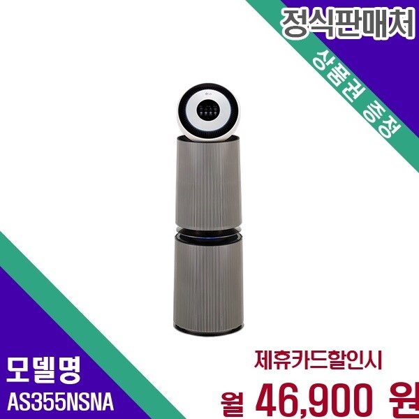 LG전자 LG 오브제컬렉션 AI 360도 34평형 스마트 공기청정기 AS355NSNA 60개월 59900