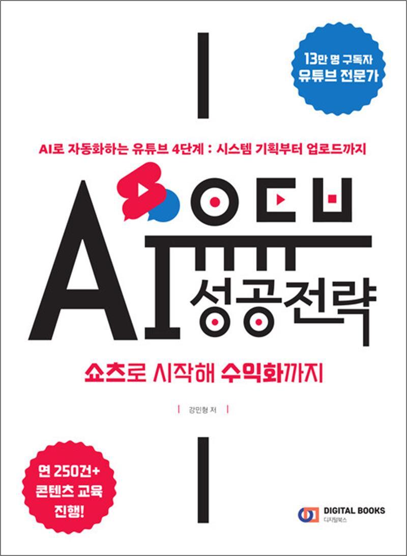 아이생각(디지털북스) 팝북 [팝북] 유튜브 AI 성공 전략 : 쇼츠로 시작해 수익화까지 - AI로 자동화하는 유튜브 4단계 시스템