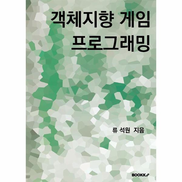 웅진북센 [POD] 객체지향 게임 프로그래밍
