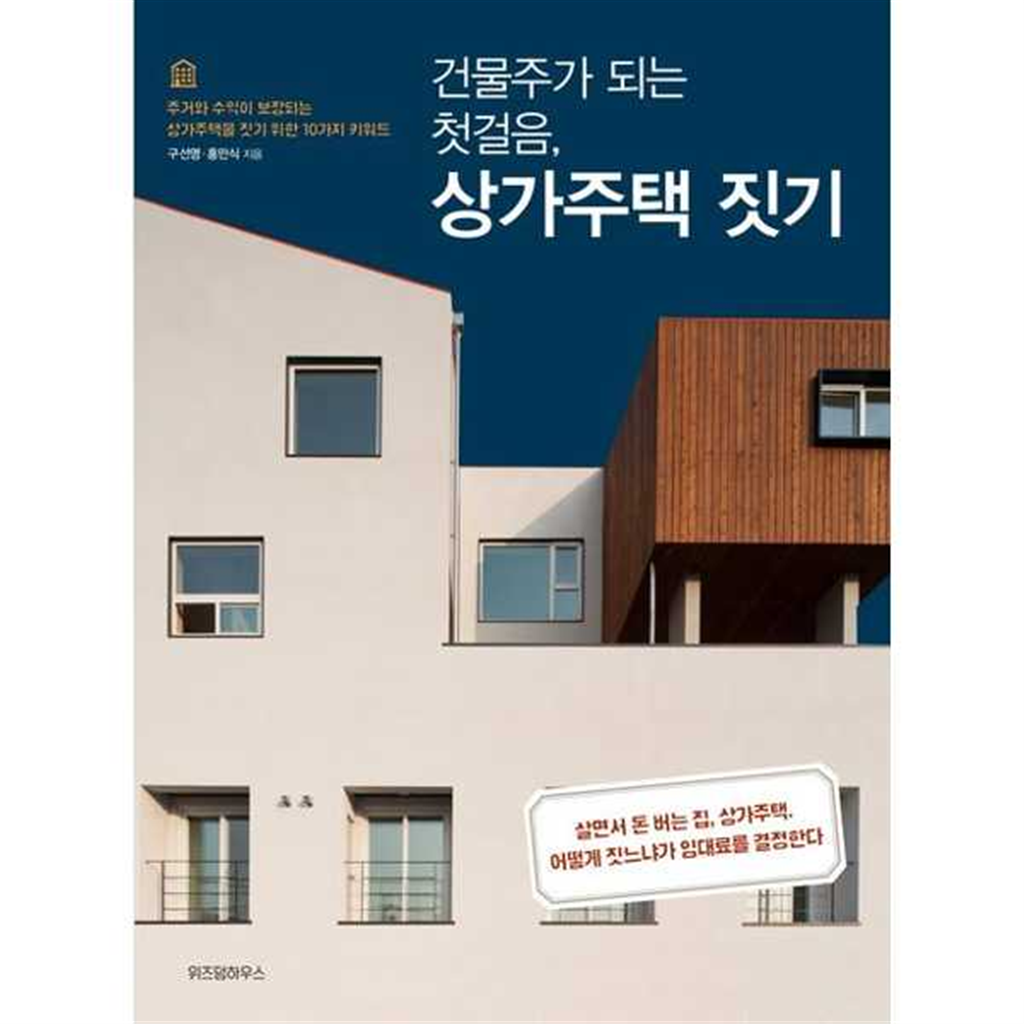 위즈덤하우스 위즈덤하우스 [위즈덤하우스] 건물주가 되는 첫걸음 상가주택 짓기