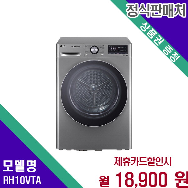 LG전자 [렌탈]LG전자 LG 트롬 건조기 10kg 듀얼인버터 으뜸효율 RH10VTA 60개월 31900/60개월 의무사용