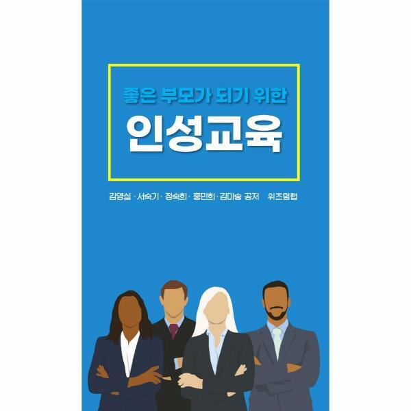 위즈덤랩 월드북 좋은 부모가 되기위한 인성교육
