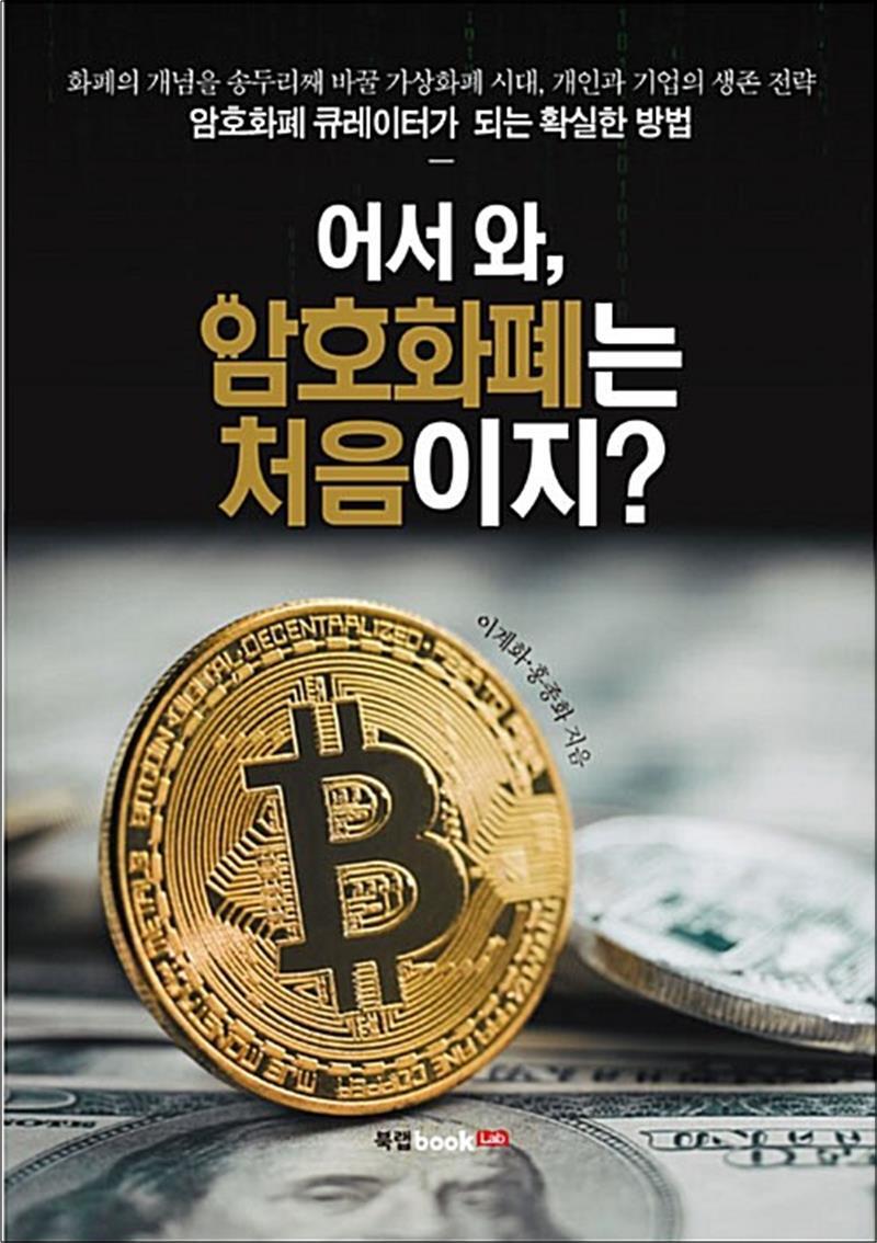 [팝북] 어서 와, 암호화폐는 처음이지?