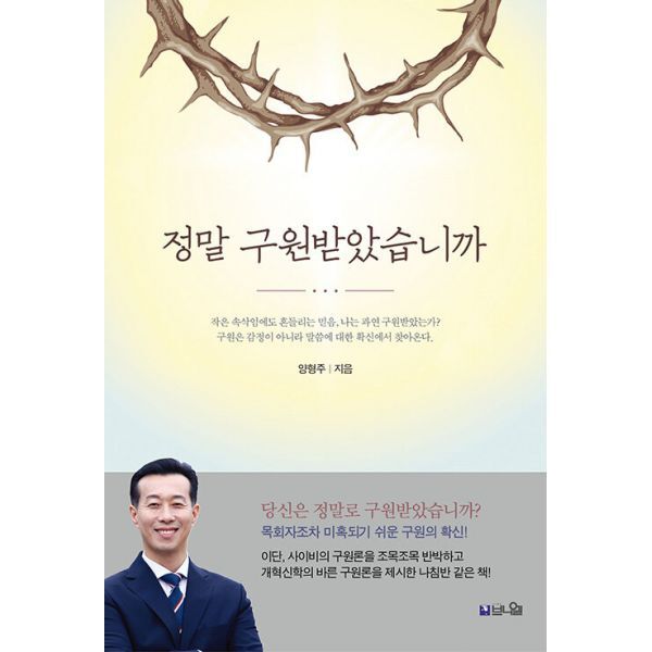 밀크북 정말 구원받았습니까  : 이단·사이비의 구원론을 반박하고 개혁신학의 바른 구원론을 제시한 책  개정증보판