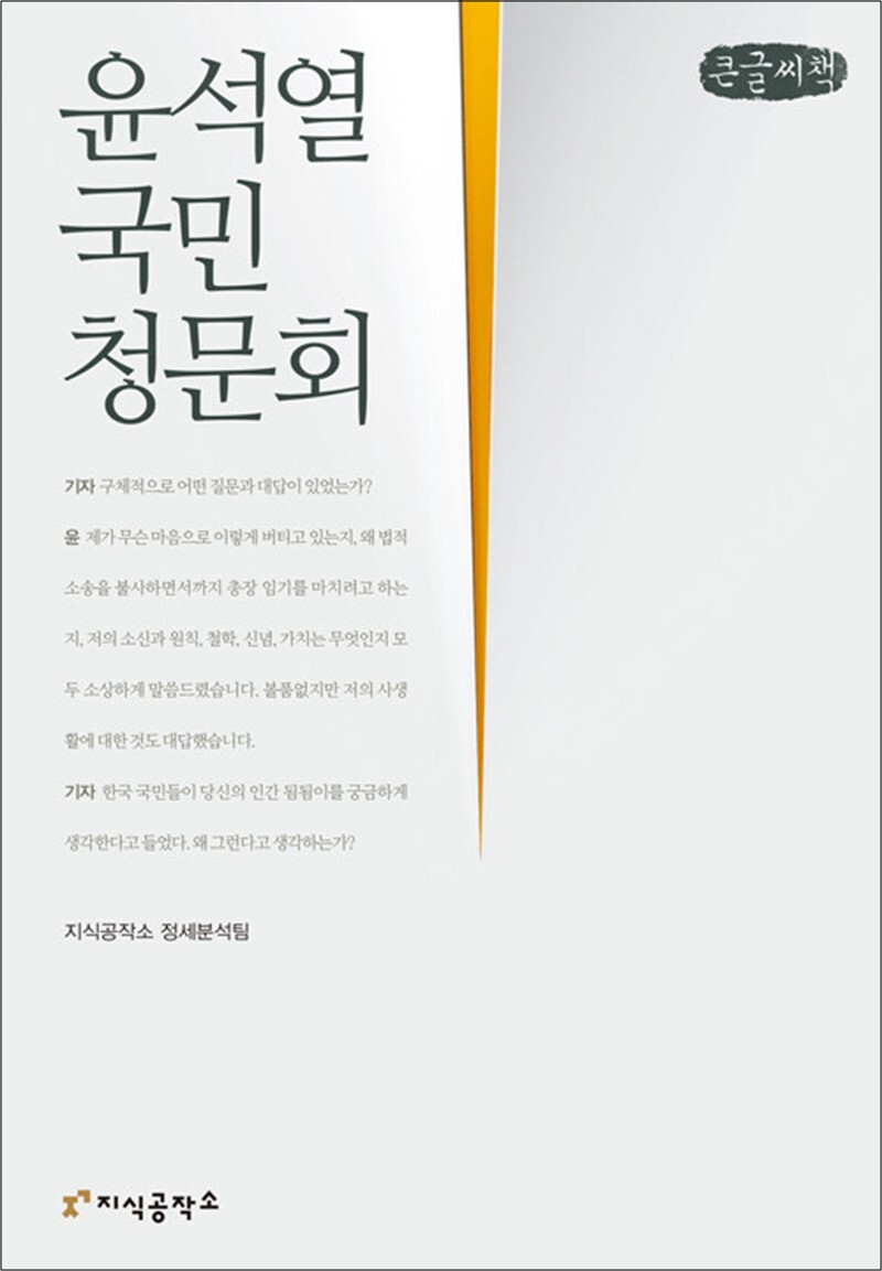 사이먼북스 [사이먼북스] [큰글자도서] 윤석열 국민청문회
