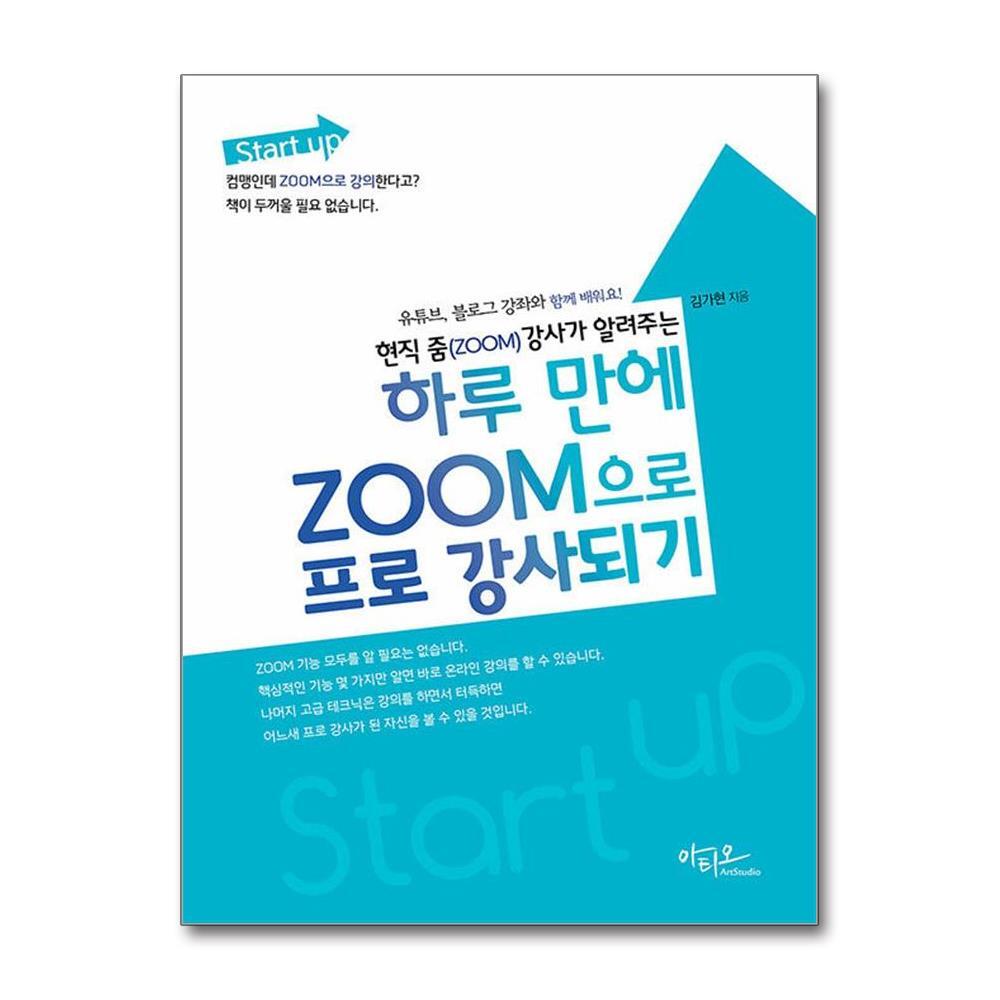더스터디물류 Start up 현직 줌(ZOOM) 강사가 알려주는 하루 만에 ZOOM으로 프로 강사되기 (아티오)