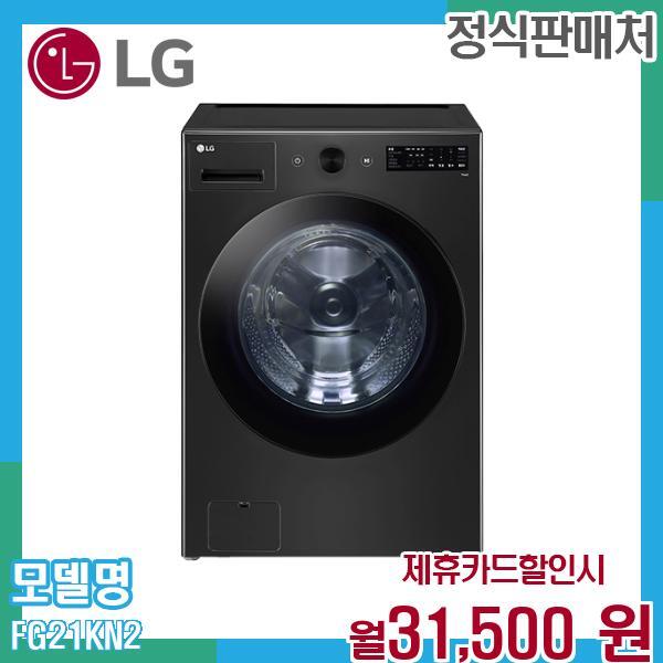 [렌탈]LG전자 LG 트롬 오브제컬렉션 21kg 드럼세탁기 FG21KN.AKOR2 60개월 44500/60개월 의무사용