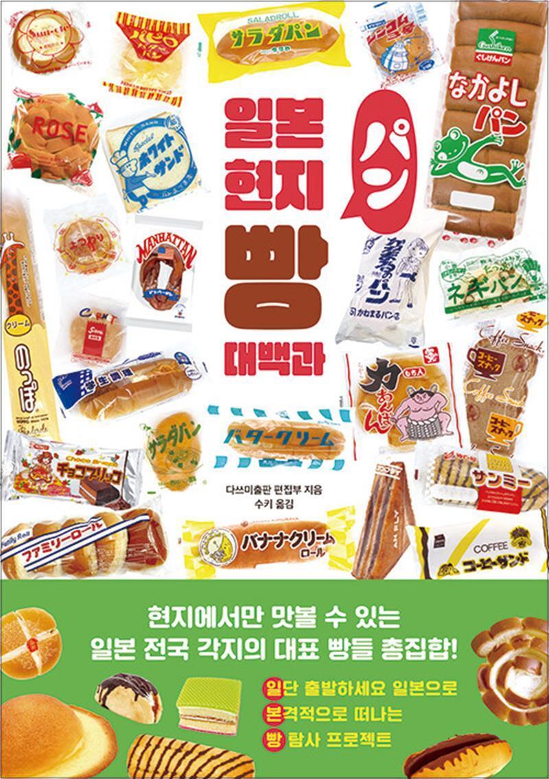 온누리북스 [온누리북스] 일본 현지 빵 대백과 - 빵순이 빵돌이 삼시세빵 빵지순례 바이블