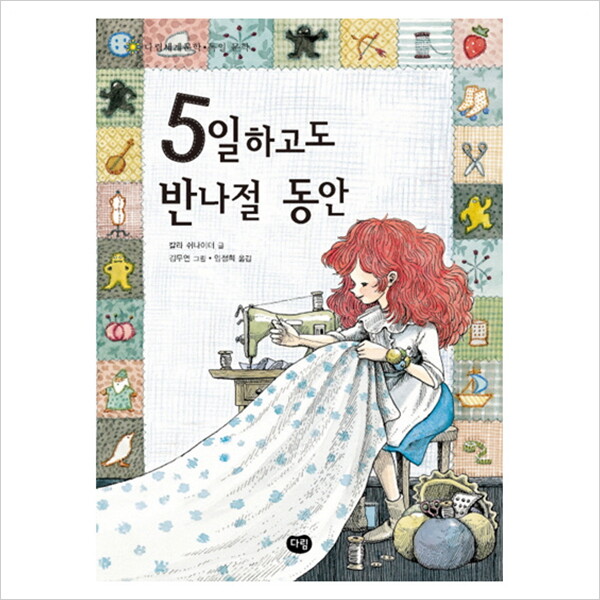 다림 5일하고도 반나절 동안 (다림세계문학 36)