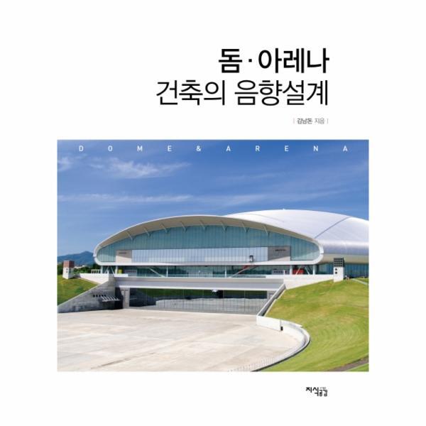 지식공감 이노플리아 돔. 아레나 건축의 음향설게