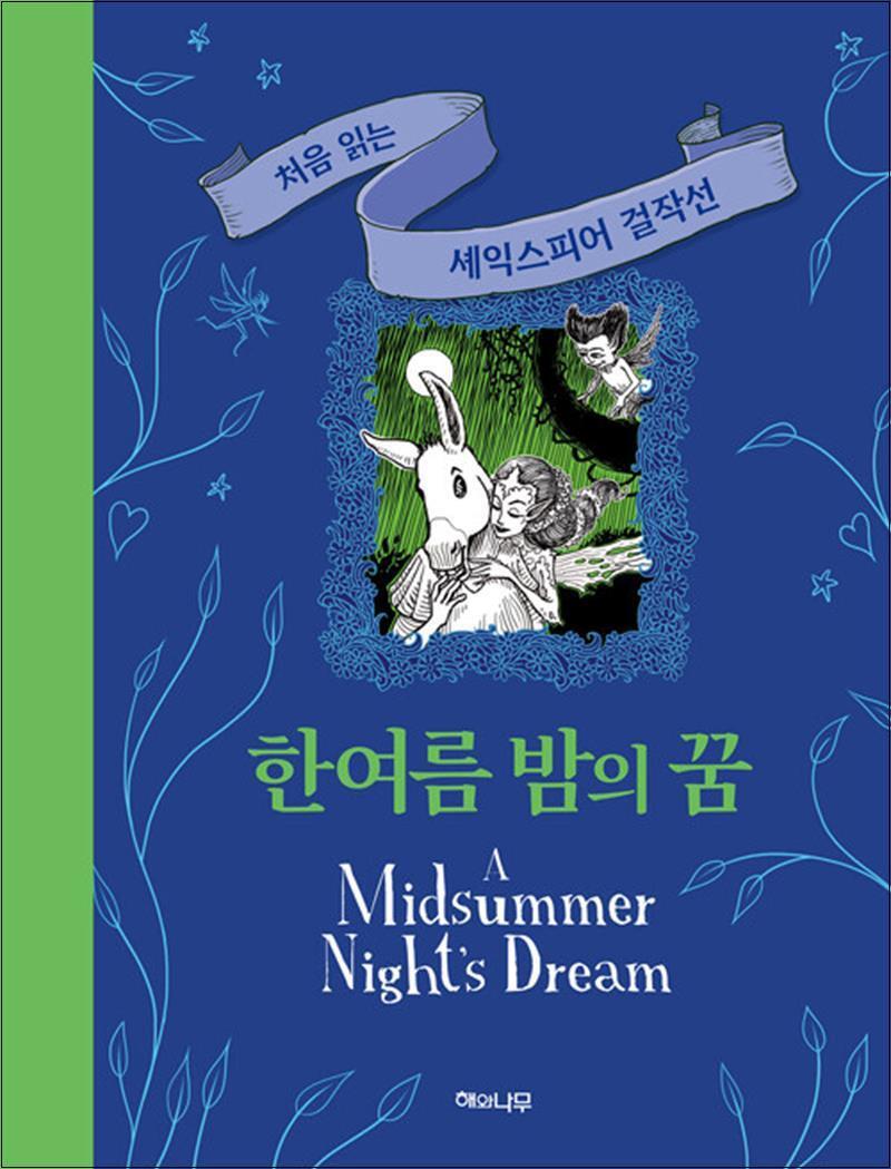 제이북스 [제이북스] 한여름 밤의 꿈 (양장)