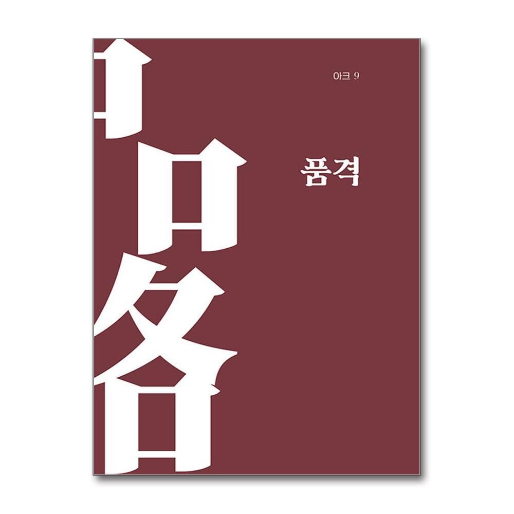 호밀밭 월드북 인문무크지 아크 9호 - 품격