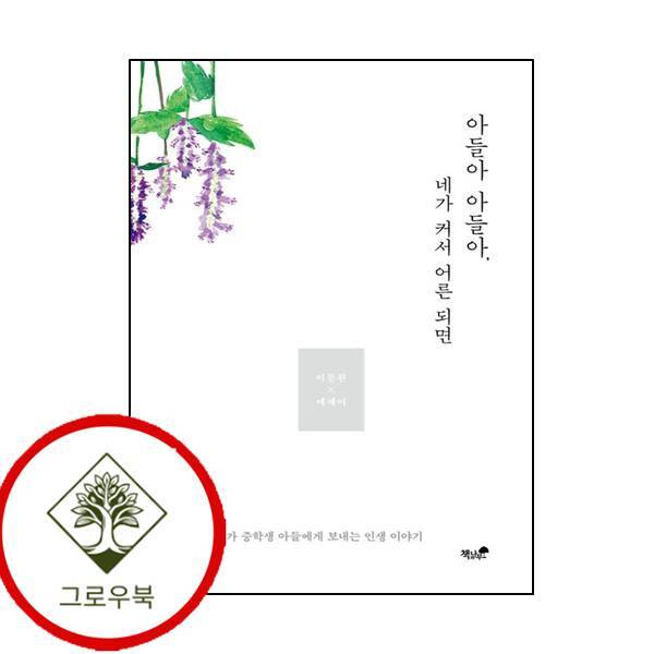 책과나무 그로우북 아들아 아들아 네가 커서 어른 되면 아들아아들아네가커서어른되면 스테디셀러