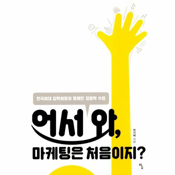 이노플리아 어서 와, 마케팅은 처음이지? - 한국외대 입학처장의 명쾌한 경영학 수업 - 사고뭉치 16
