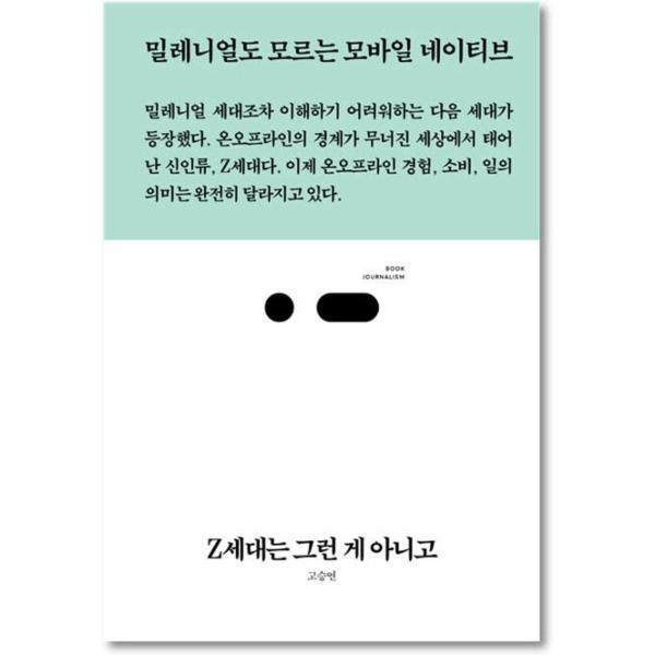 월드북 Z세대는 그런 게 아니고 : 밀레니얼도 모르는 모바일 네이티브 - 북저널리즘 53