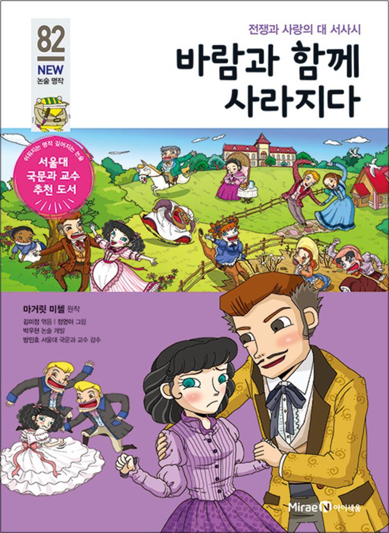 사이먼북스 [사이먼북스] 바람과 함께 사라지다 (아이세움 New 논술 명작 82)