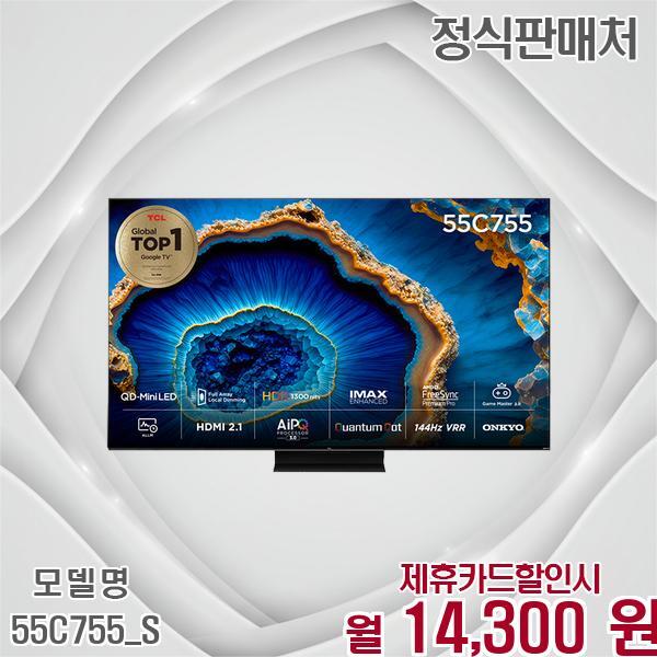 [렌탈]TCL TCL 4K QD미니LED 구글TV 55인치 스마트홈 TV 55C755_S 60개월 27300/60개월 의무사용