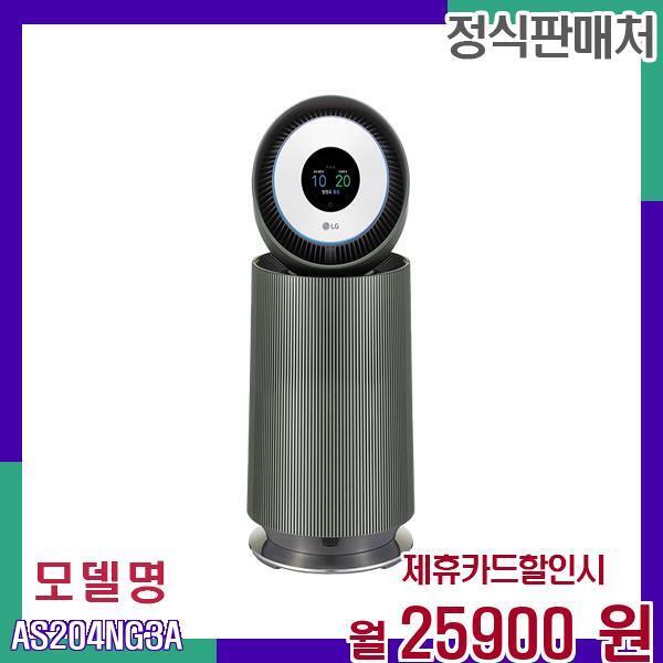 LG전자 [렌탈]LG전자 LG 공기청정기 오브제 360 삼중필터 AS204NG3A 60개월 42900/60개월 의무사용