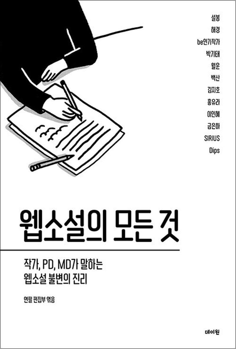 봄봄북스 [봄봄북스] 웹소설의 모든 것