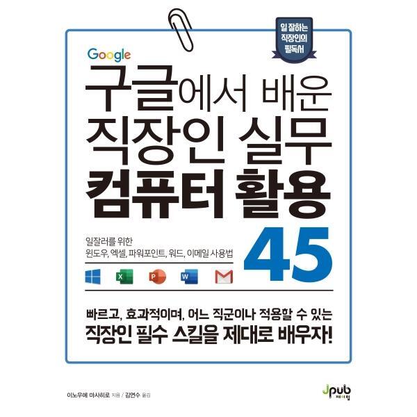 웅진북센 구글에서 배운 직장인 실무 컴퓨터 활용 45 - 일잘러를 위한 윈도우, 엑셀, 파워포인트, 워드, 이메일 사용법