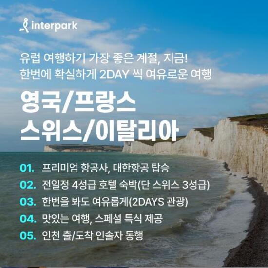 [인터파크][상담예약] 대한항공 서유럽 4국 10일/12일 패키지